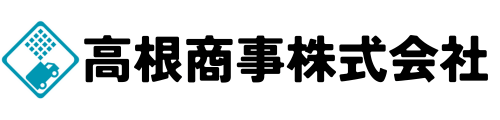 高根商事株式会社